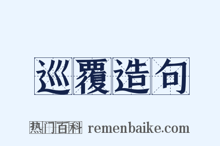 巡覆造句是什么意思的图片